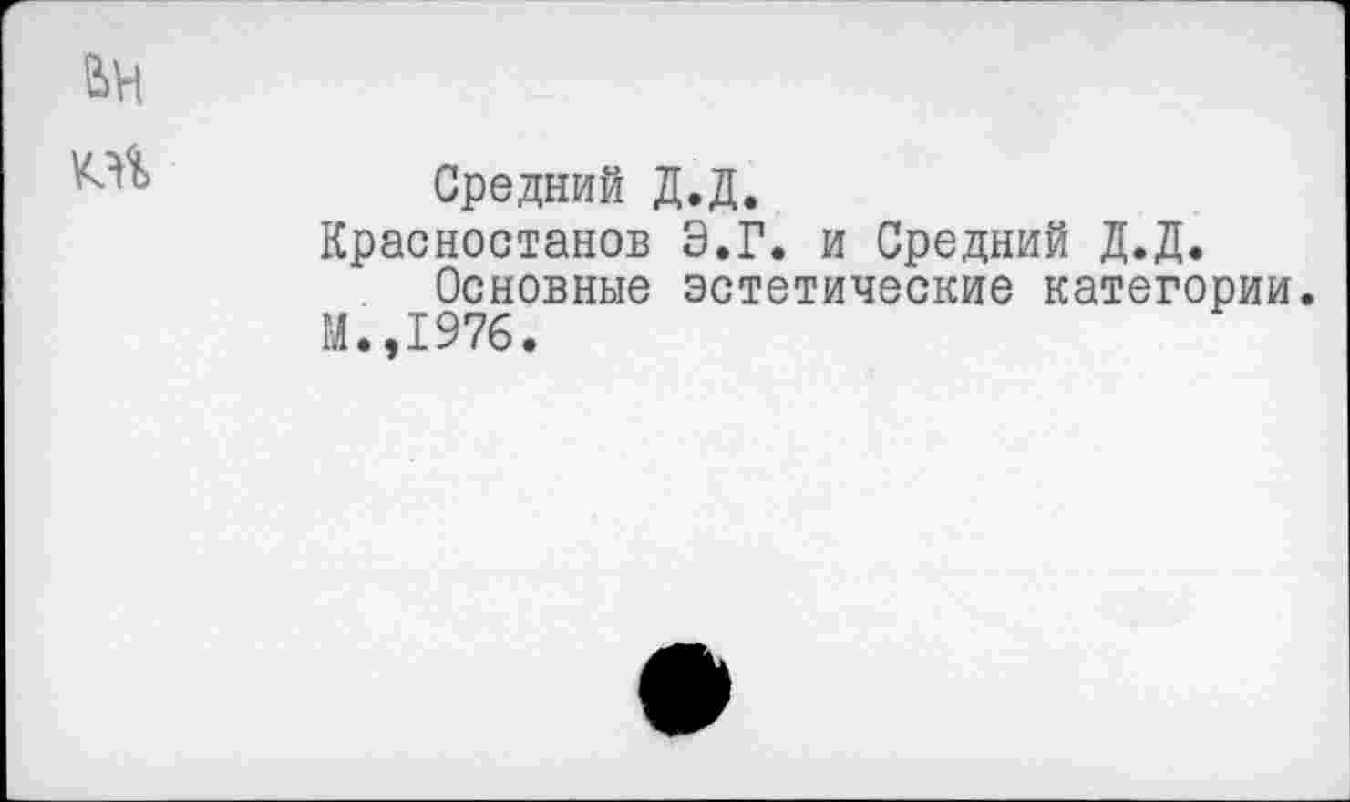 ﻿ан
Средний Д.Д.
Красностанов Э.Г. и Средний Д.Д.
Основные эстетические категории.
М.,1976.